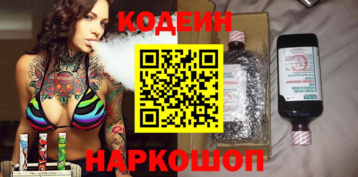 Кодеиновый сироп Lean Purple Drank  Вход с VPN  Codein Purple Drank  Сергиев Посад 